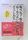 現代医学・現代医療で良くならない病気・症状はどうしたらいいのか