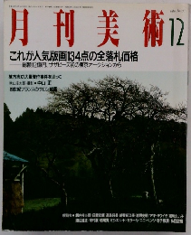 月刊美術　1989年12月号