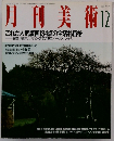 月刊美術　1989年12月号