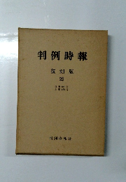判例時報　復刻版　25