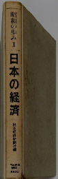 昭和の歩み　１　日本の経済