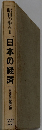 昭和の歩み　１　日本の経済