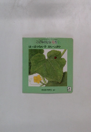 こどものとも0.1.2　はっぱのなかでみいつけた　9