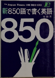 新850語で書く英語　850