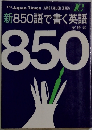 新850語で書く英語　850