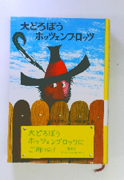大どろぼうホッツェンフロッツ