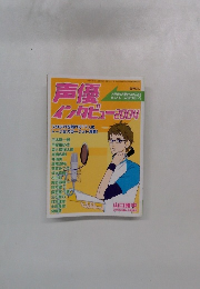 声優インタビュー　2004
