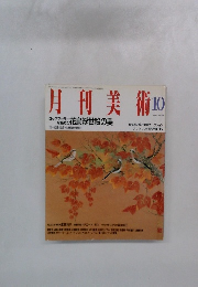 月刊美術10　1990