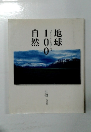 地球100自然　