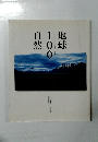 地球100自然　