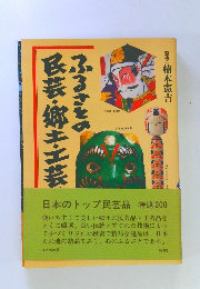 ふるさとの民芸・郷土・工芸品