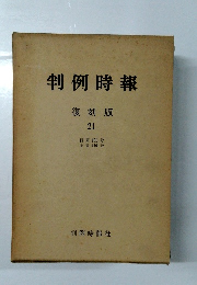 判例時報　復刻版 21　