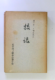 創立第十五周年記念　校誌