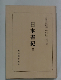 日本書紀　3