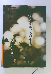 小さな抵抗の歩み