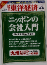 週刊東洋経済　2002年4月6日号