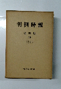 判例時報　復刻版 19　