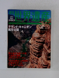 世界遺産　29　2001年5月31日号