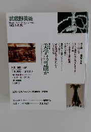 武蔵野美術　1999秋　NO.114