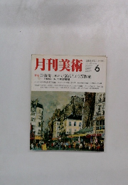 月刊美術　6　1986