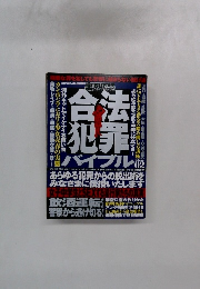 合法犯罪バイブル　2
