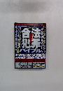合法犯罪バイブル　2