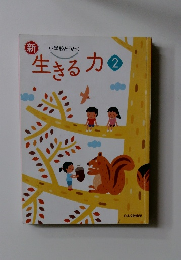 新生きる力2