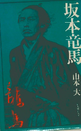 坂本竜馬