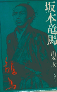 坂本竜馬