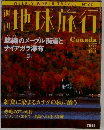 地球旅行　1998　10　8　　錦繍のメープル街道とナイアガラ瀑布