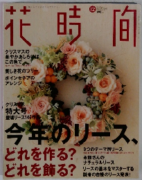 花時間　2000年12月