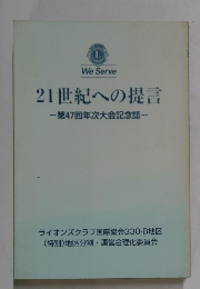 21世紀への提言 第47回年次大会記念誌