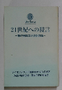21世紀への提言 第47回年次大会記念誌