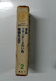 宝島フランダースのいぬ幸福な王子