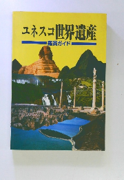 ユネスコ世界遺産 鑑賞ガイド