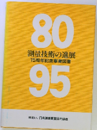 測量技術の進展 15周年記念事業図書