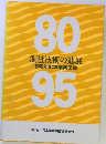 測量技術の進展 15周年記念事業図書