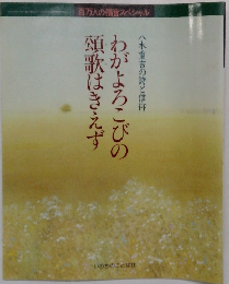 わがよろこびの頌歌はきえず