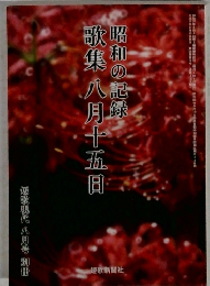 歌集八月十五日　昭和の記録　平成16年8月15日発行