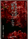 歌集八月十五日　昭和の記録　平成16年8月15日発行