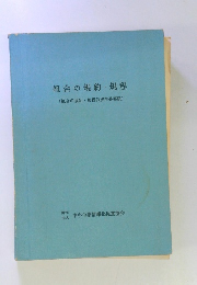 組合の規約・規程(組合の規約・規程作成指導要領)
