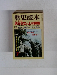 歴史読本　七月号特集　武田信玄対上杉謙信