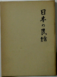 日本の民話