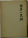 日本の民話