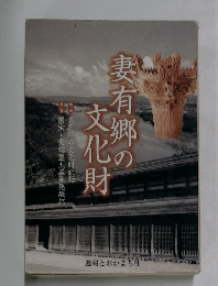 妻有郷の文化財