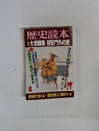 歴史読本　5