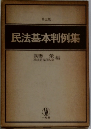 民法基本判例集