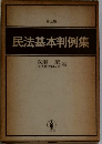 民法基本判例集