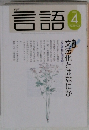 言語　2004　4
