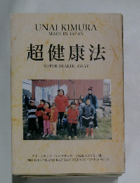 超健康法　Super Health Away